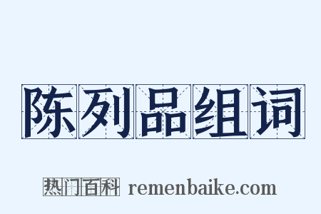 陈列品组词是什么意思的图片